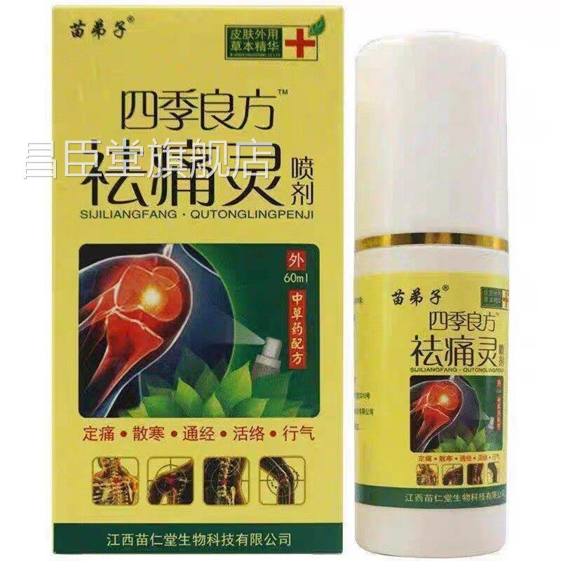 苗弟子四季良方祛灵喷痛剂60ml/盒昌臣堂旗舰店