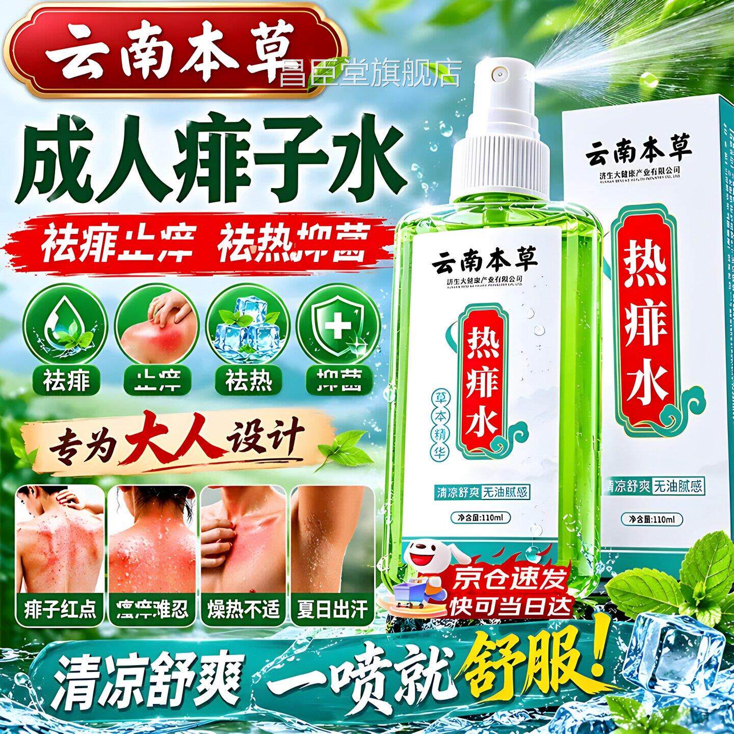 痱子水人止成人痒去痱子喷雾液体祛痱膏治除热痱子水大便携装zo昌