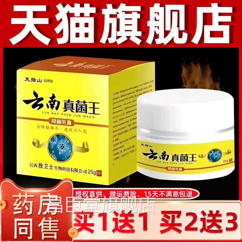 【买1送1】天指山云南真菌抑菌乳膏25g/瓶皮王肤外用草本护理软膏