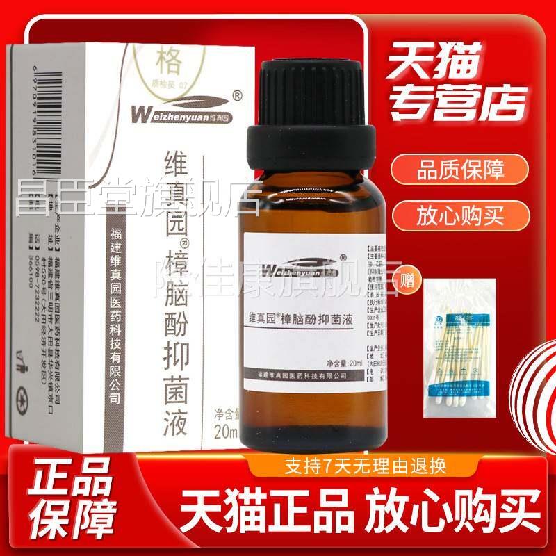 【现JQZ货园速】维园樟脑发酚抑菌液20ml维真樟脑酚真抑菌液昌臣