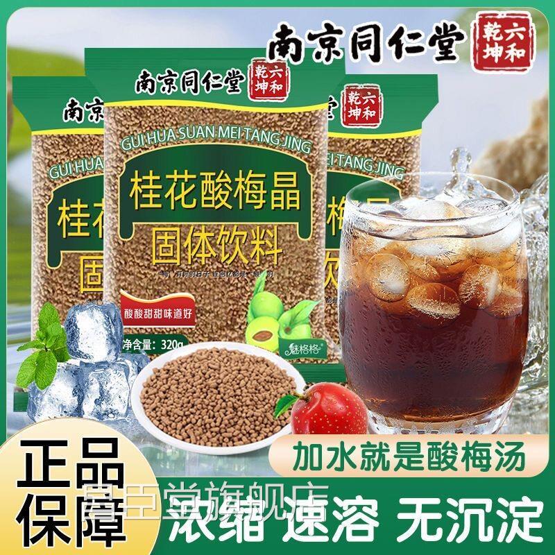 同仁堂桂花梅晶速溶粉冲饮酸梅汤汁浓缩免煮解暑酸茶官方官网正品