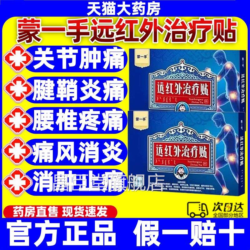 蒙一手远红外治疗贴病颈椎疼痛风性膝骨关节滑膜炎肩周腱鞘膏贴jj