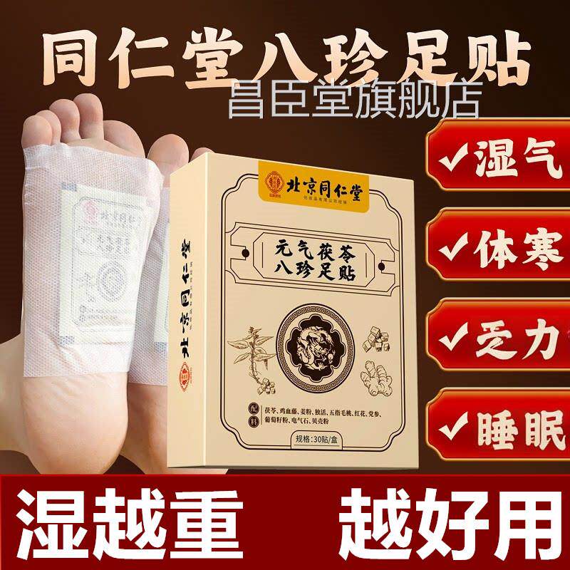 京同仁堂北元气茯苓八珍足贴老北京艾草脚底涌泉穴位贴正品旗舰店