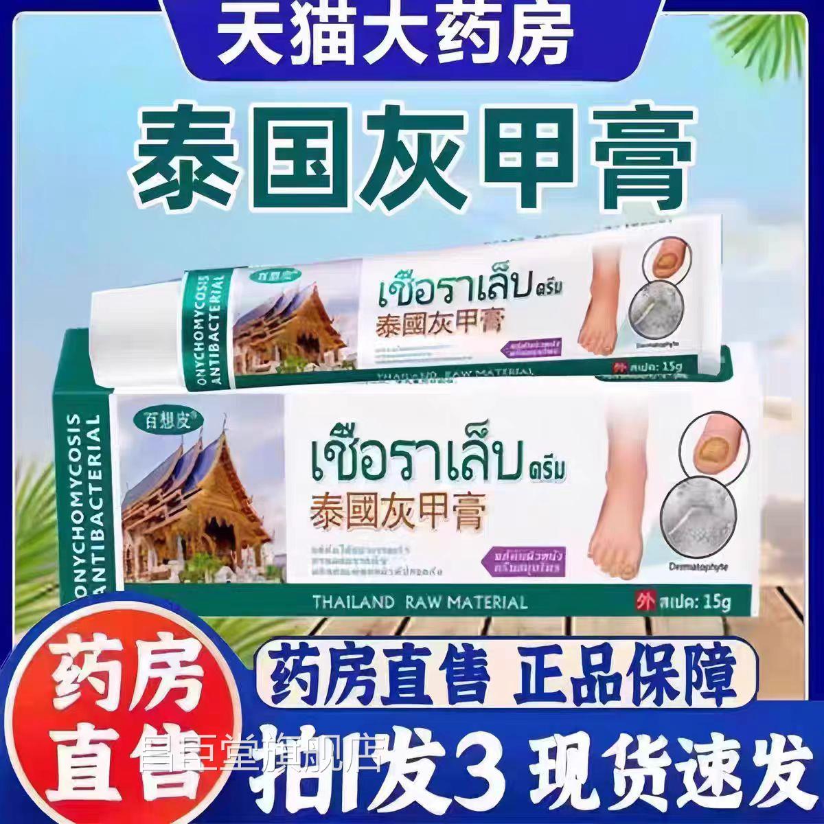 泰国方百想皮灰甲膏灰指甲官旗舰店正品抑草本萃取3bc昌臣堂旗舰