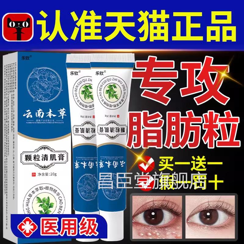 云南本草颗粒清肌膏正品官方旗舰店眼周脂Z肪粒草本植物萃取护肤Z