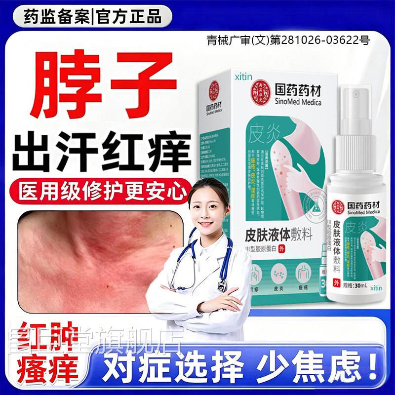 夏天脖子出汗止过痒红痒皮肤敏防淹脖子皮炎湿止疹痒膏喷剂痱子FY