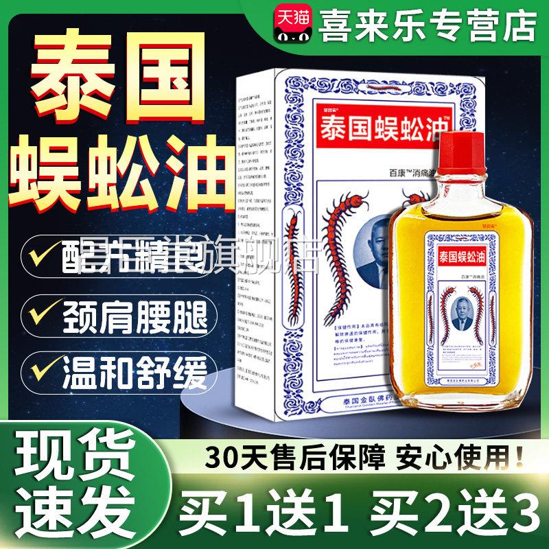 泰国蜈油百康消痛油天猫正品成人舒筋活络关节颈肩不适25ml蚣/盒