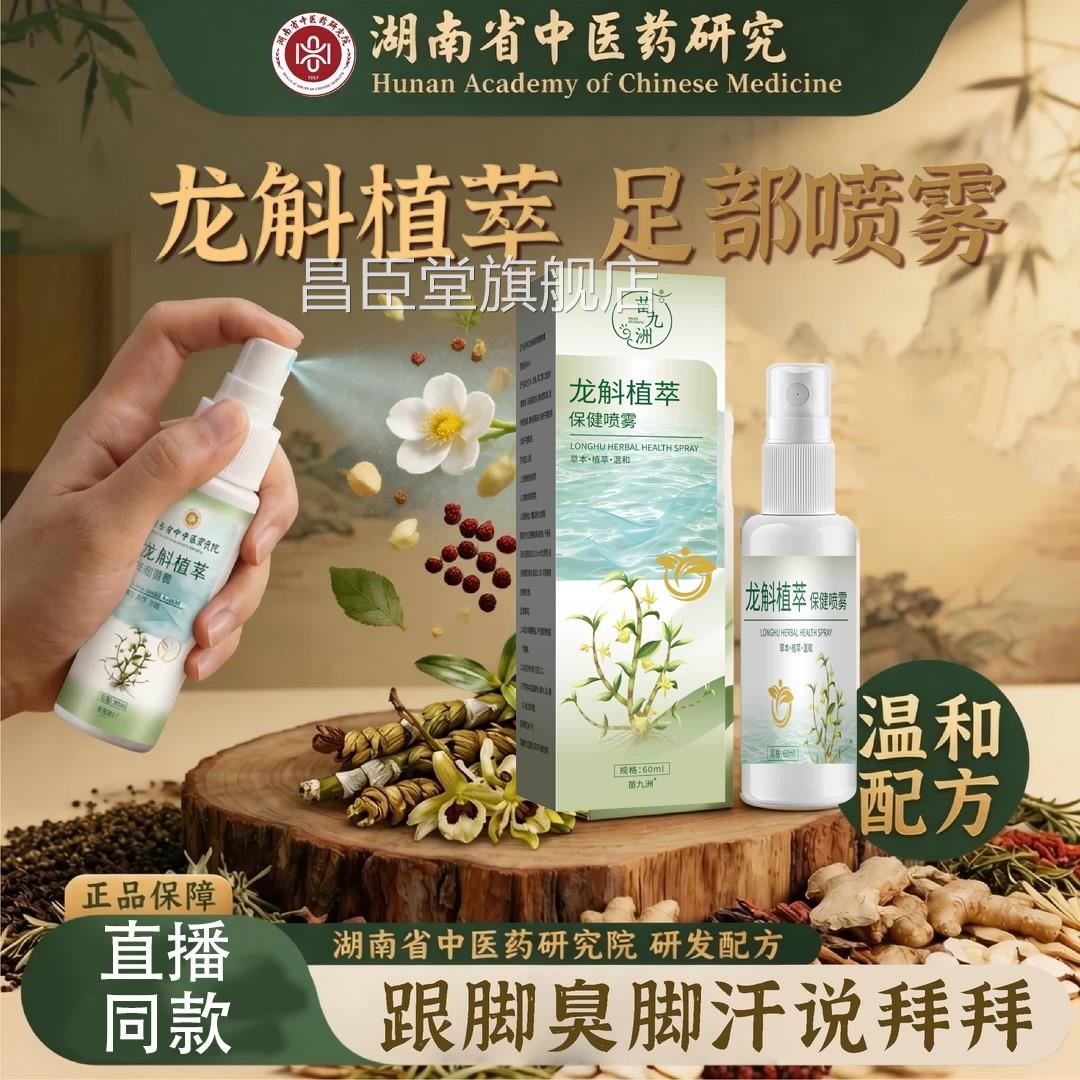 龙斛植萃抑菌喷雾湖省中医药研究院同南款保健足部喷雾剂草本萃取