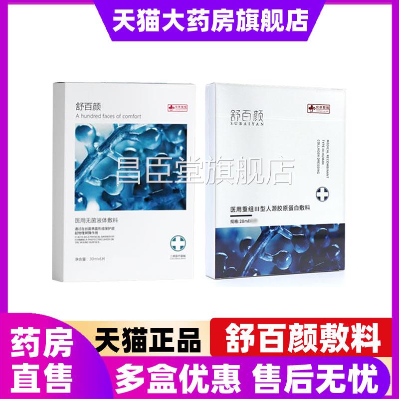 舒百颜医用三型胶原蛋白膜敷料无菌液体敷料水晶膜海葡萄非面6XZ