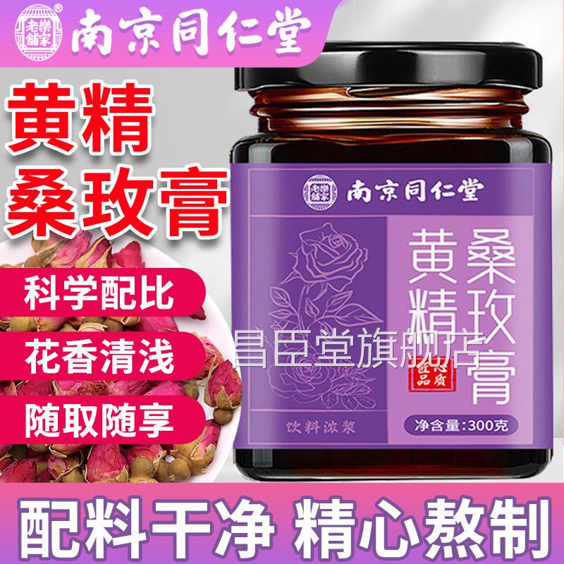 精南京同仁堂黄桑玫膏正品黄精无花果黑枸杞桑葚玫瑰膏女性泡水喝