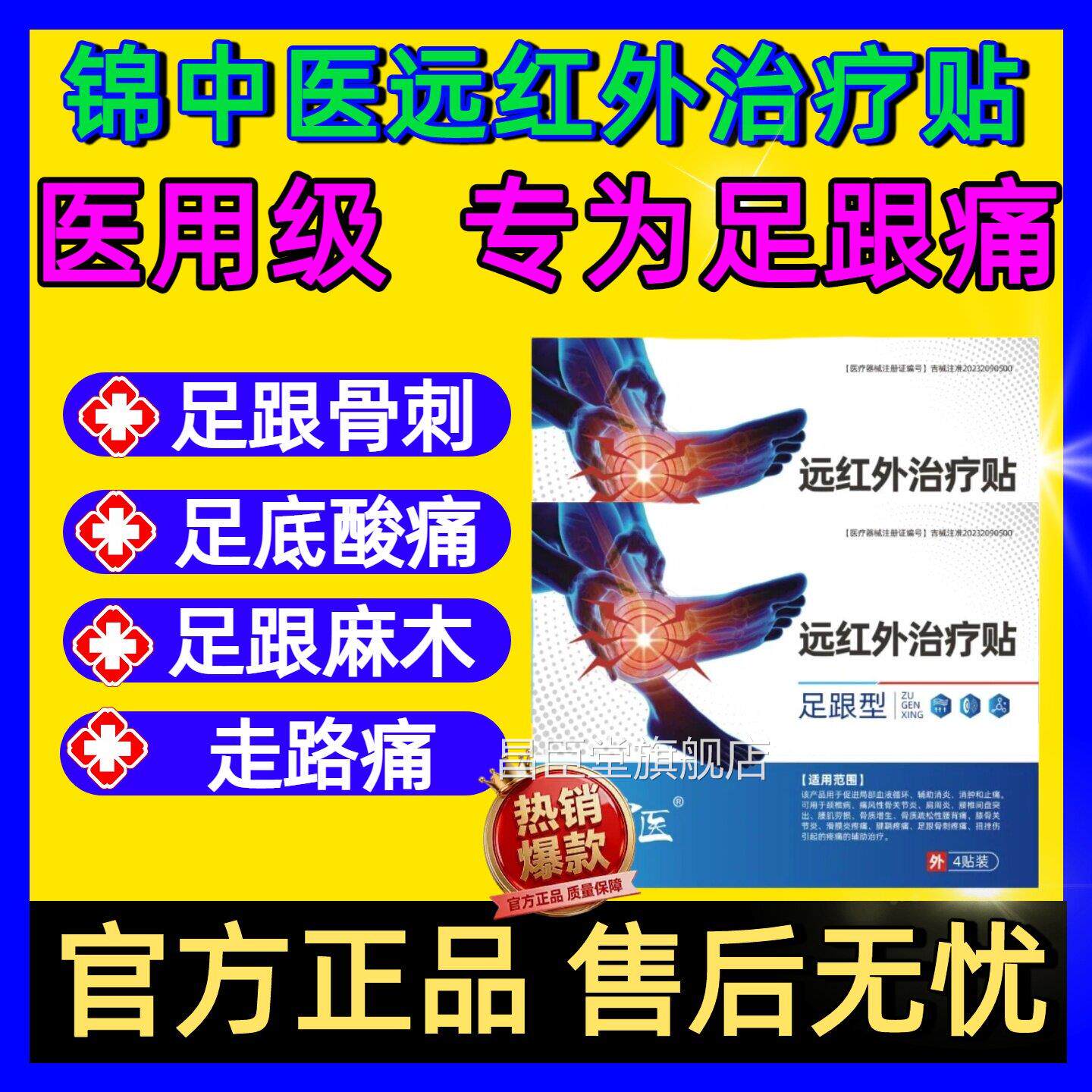 锦脚中医远红外治疗贴足跟痛筋膜炎骨刺后跟疼筋膜疼痛官方正品昌