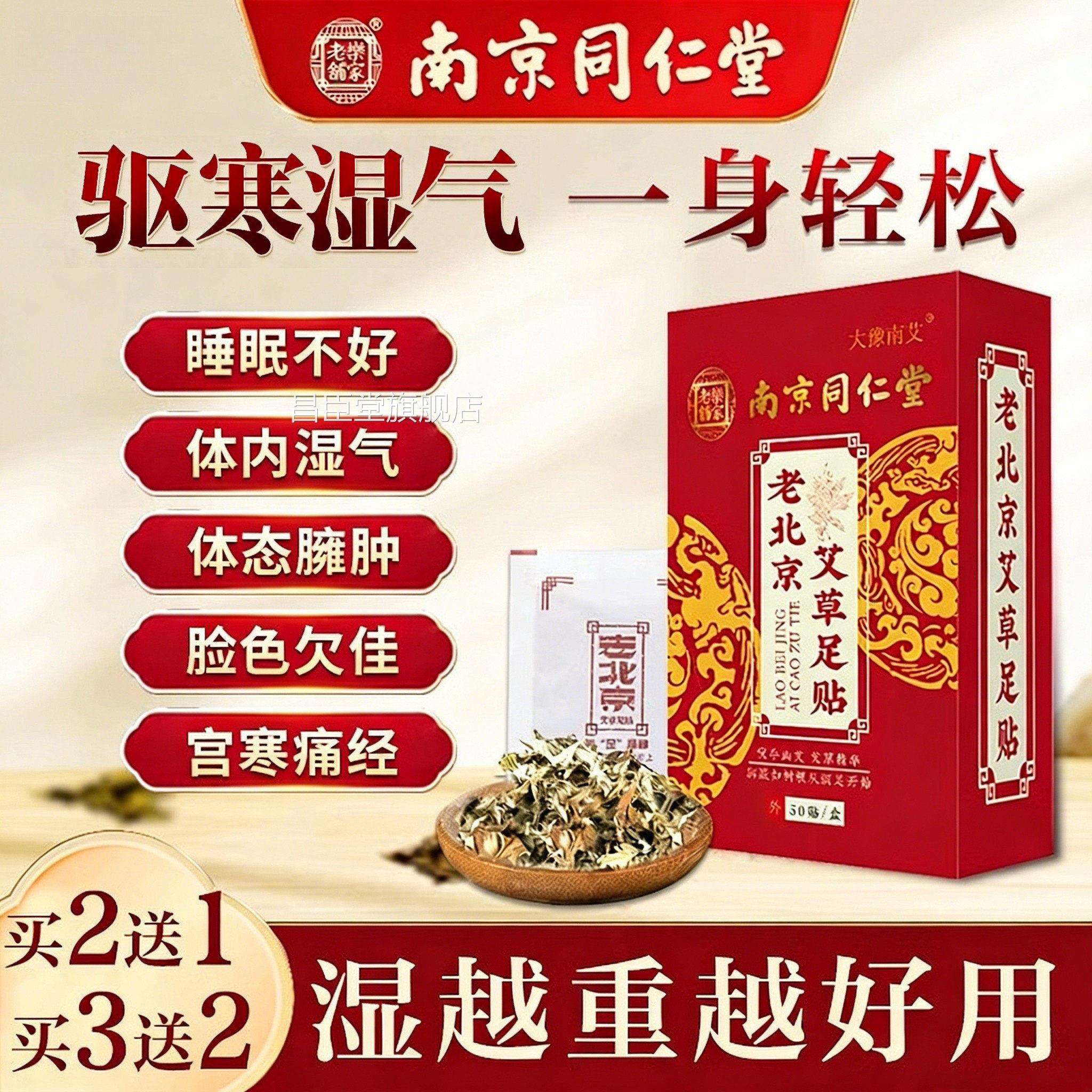 南京同仁堂排老北京艾草足贴驱湿气助眠非排毒体内湿寒祛暖脚底贴