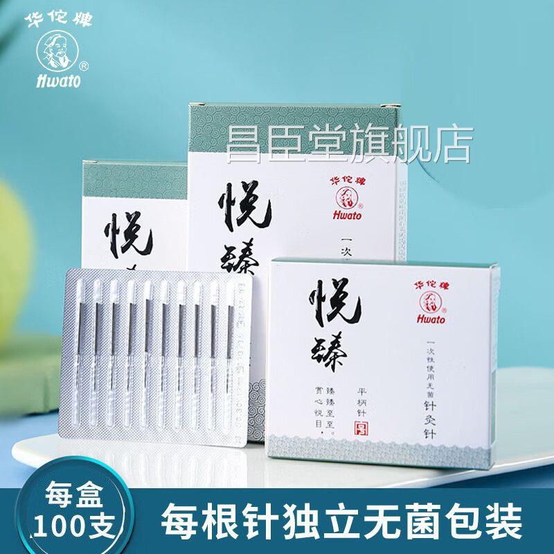 华佗牌针灸针华佗悦臻针针灸一次性无菌穴位针毫针中医理疗钢配件