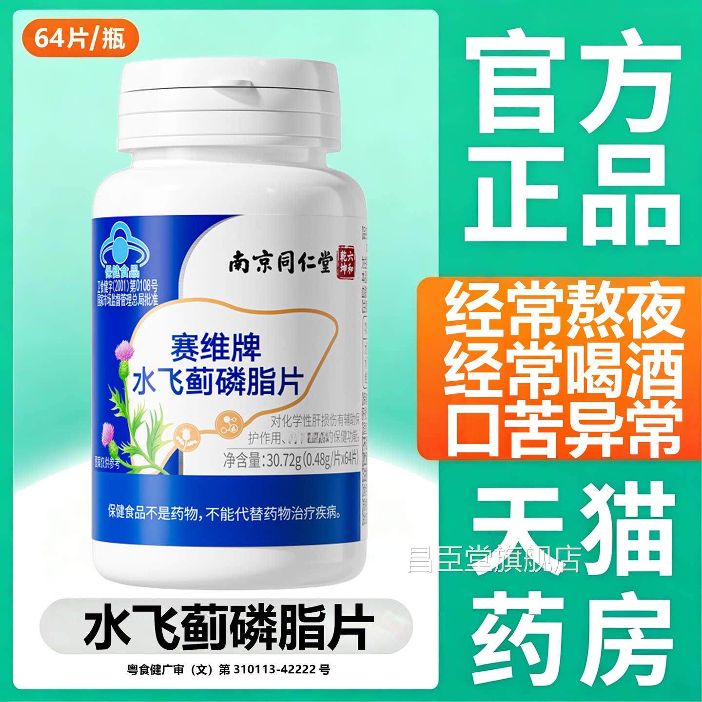 南京同仁堂六和乾坤水飞1蓟磷脂片草本萃取正品官方旗舰店1sf昌臣