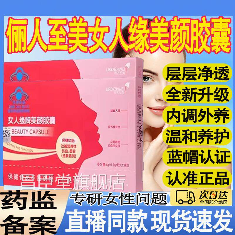俪人至美女人缘牌美颜胶囊内调外养改善血祛黄贫褐斑官方正品mt昌