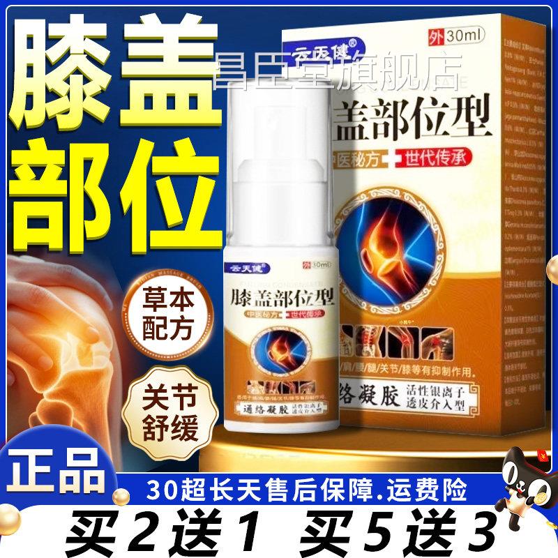 云天健膝盖部位型通络剂凝胶颈肩腰腿膝盖关节痛皮肤外用喷30ml/W