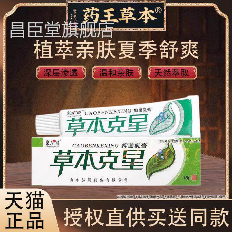 东皮方之骄本克星抑菌乳膏全身肤止痒外用草本软膏正草品昌臣堂旗