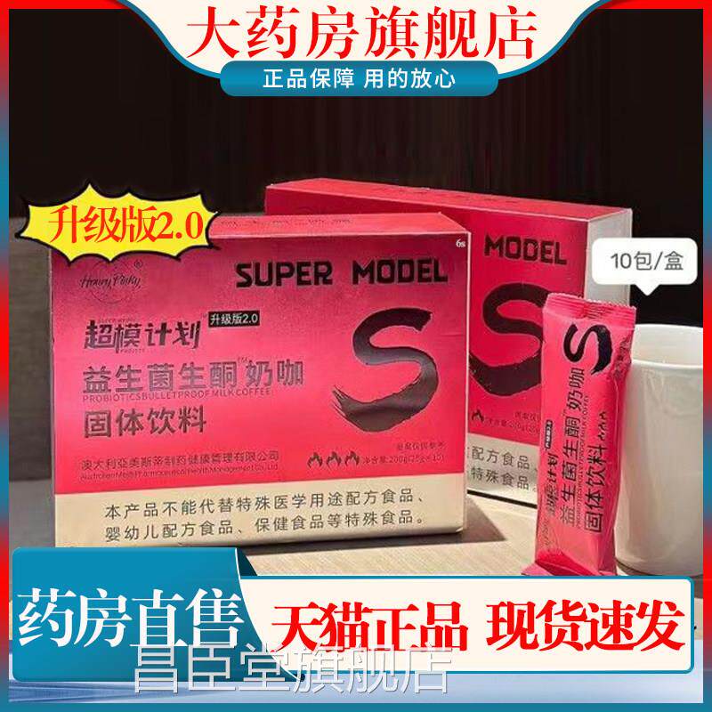 超模划益生计菌生酮奶咖2.0升级版防弹奶茶大药房旗舰店正品1cn昌