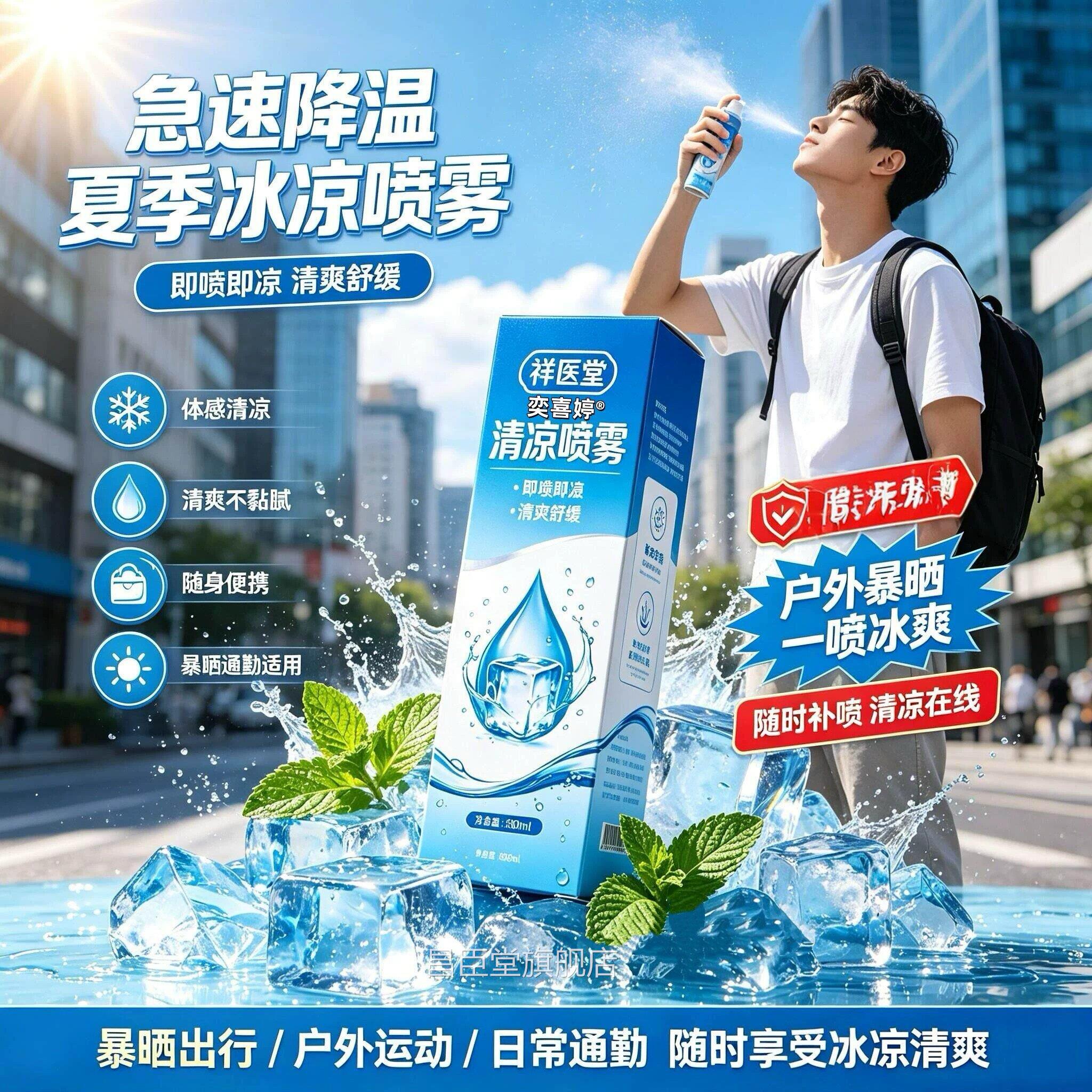 器夏季降温喷雾冰清凉雾剂解暑神冰凉感喷雾喷军训正品户外防暑膳