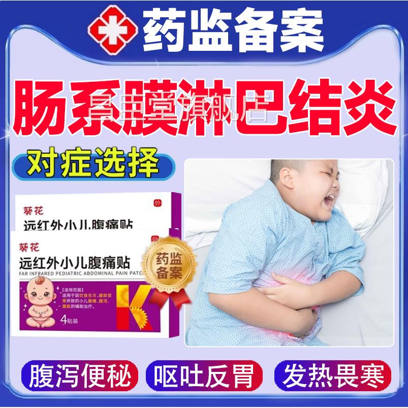 儿童肠系膜淋结炎贴腹痛腹泻肚子疼肚脐淋巴结肿大小儿专用R巴S昌