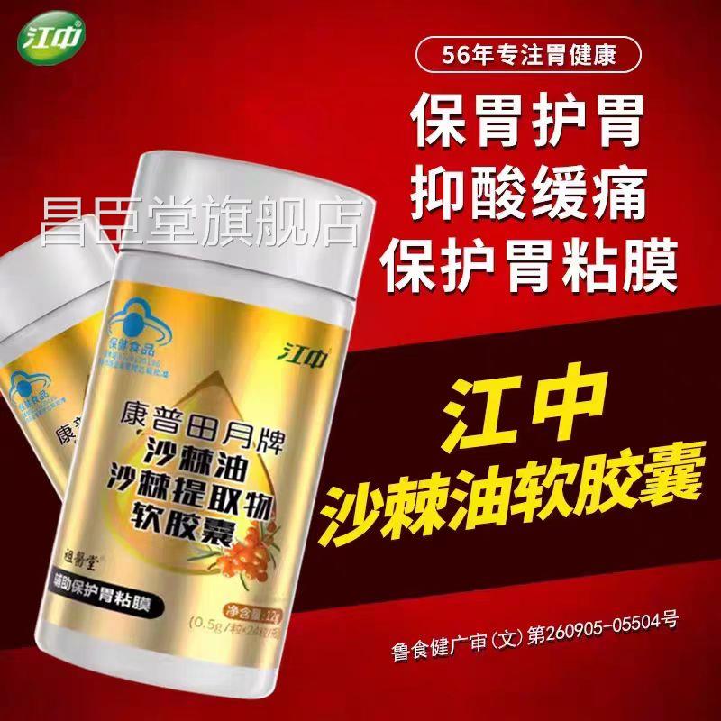 江中棘油软胶囊康普田月牌沙棘提取物软胶囊养胃护胃官沙方旗舰店