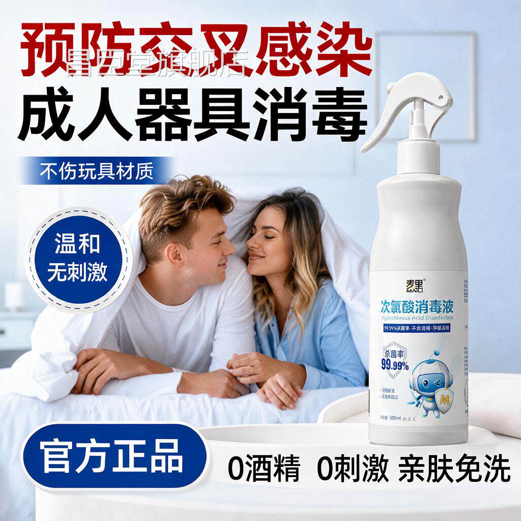 成人玩具清洗剂女性器具专用杀菌喷私雾密男硅胶次氯酸消毒液正品