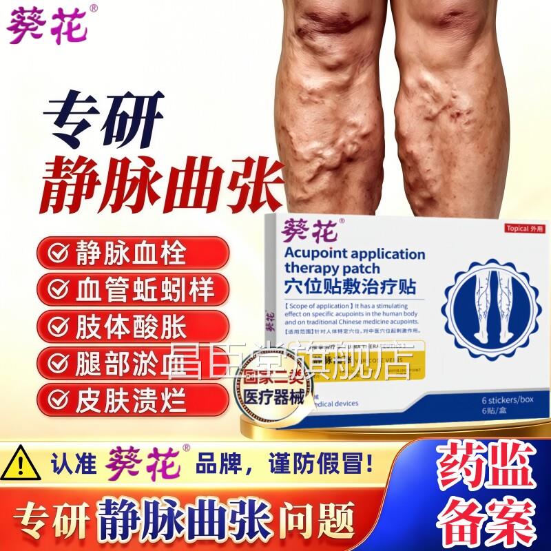 葵花静脉曲张穴位贴远红外青筋凸贴起红血丝蚯蚓腿止痛消炎治疗膏