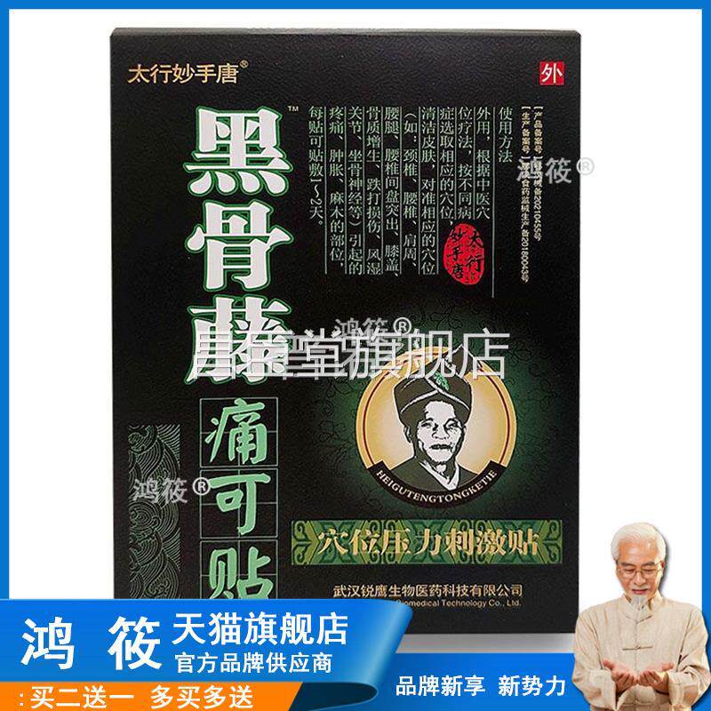 太行妙痛手唐黑骨藤可穴位压力刺激贴武汉贴锐鹰昌臣堂旗舰店