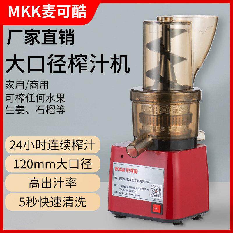 mkk麦可酷商用榨汁机大口径免切大功率压榨果蔬商用原汁机设备