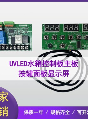 UV平板印表机LED固化灯制冷机散热水箱控制板主板 按键面板显示屏