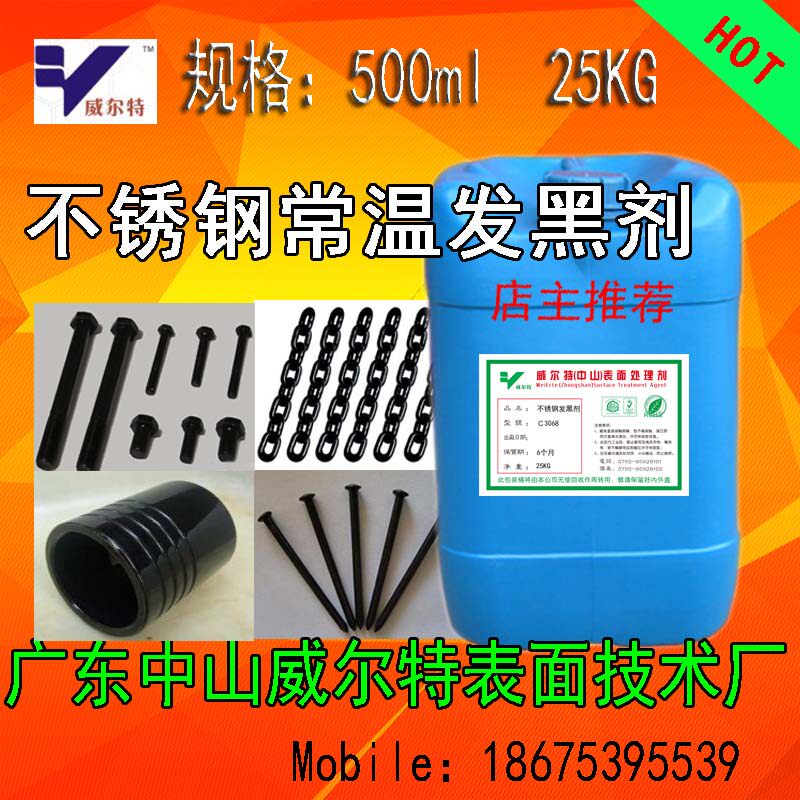不锈钢常温发黑剂 钢铁发黑剂 金属发黑液 不锈钢发黑液