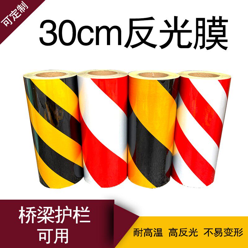 20/30cm反光胶带黄黑红白反光贴反光膜交通膜柱子贴墙贴地贴新款