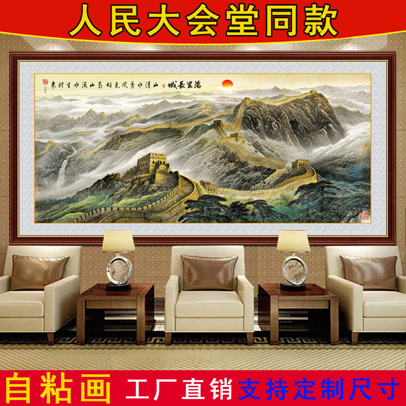 自粘壁画万里长城国画客厅装饰画山水挂画横幅带框画迎客松靠山图