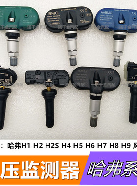 适用原装胎压传感器哈弗H1H2H5H6H7H8H9魏派风骏C50轮胎气压监测