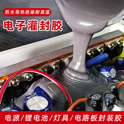 电子线路板灌封胶绝缘阻燃防水导热密封有机硅橡胶快干胶水 竟诚