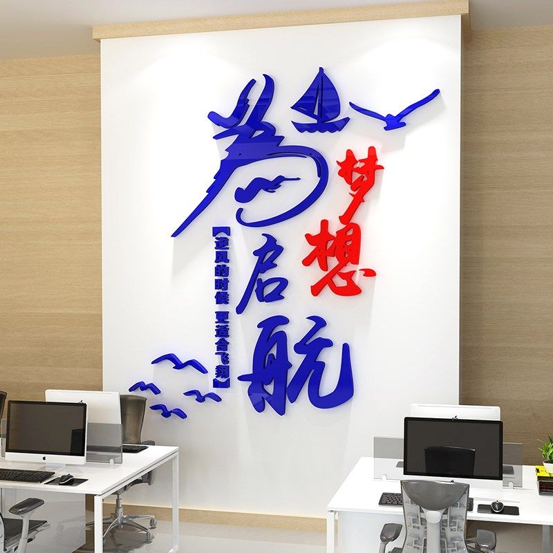 办公室励志标语墙贴梦想启航贴纸企业文化墙员工激励创意立体墙贴