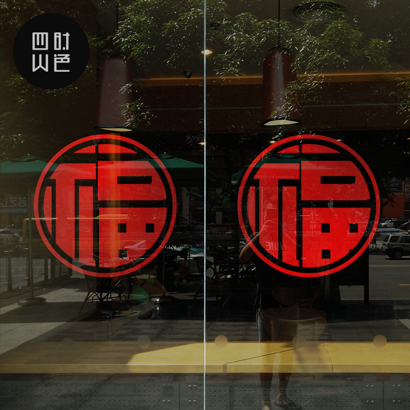 福字门贴店铺节日喜庆布置橱窗玻璃门贴富贵五福临门古典贴纸自粘