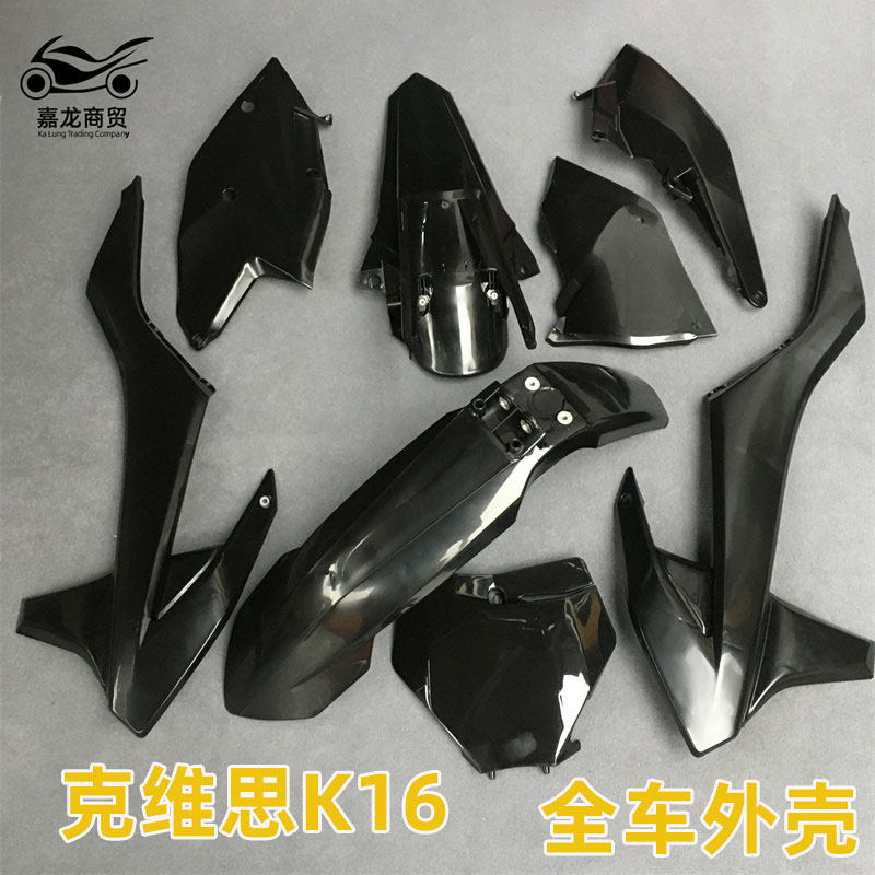 克维思K16配件号码牌前挡泥后挡泥油箱护板全车塑料外壳克维斯K16