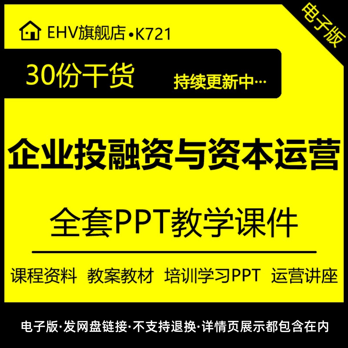 企业投融资与资本运营管理课程培训课件教学习教案材讲座PPT资料图片