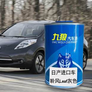 九狼汽车漆日成品产漆聆风Leaf灰色贵士珠光白月光银370Z赤焰红色