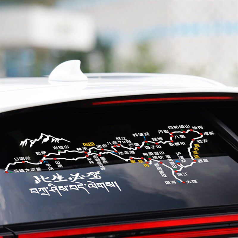 此生必驾川藏线318滇藏线丙察察个性车贴反光路线图滇进川出扎西