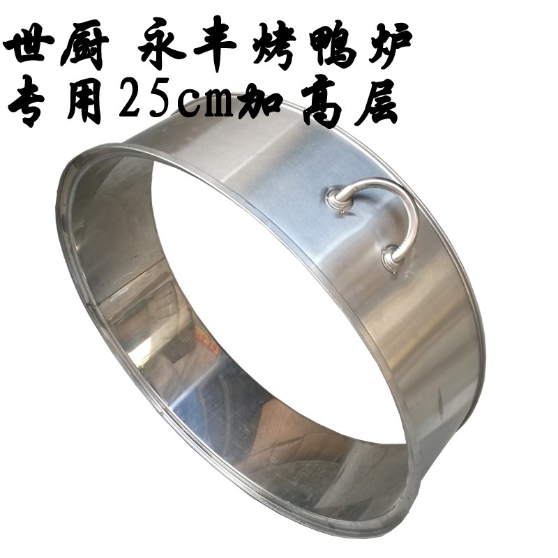 世厨永丰不锈钢烤鸭炉烤猪炉加高层加高圈80/90/100cm烤炉加高层