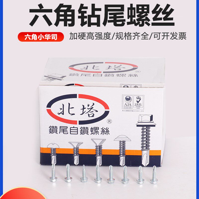 北塔钻尾螺丝六角小华司无垫钻尾自钻螺丝4.2/4.8/钻尾钉燕尾钉