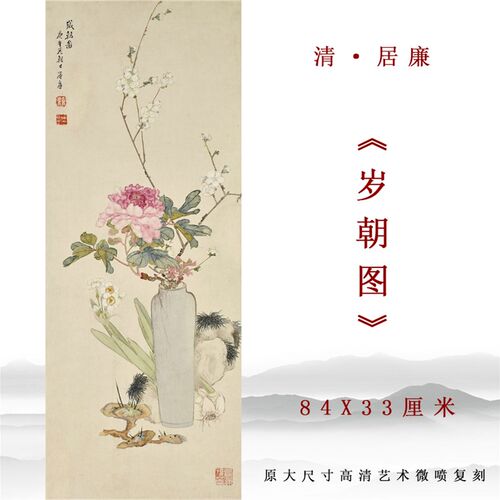 清代 居廉 岁朝图国画花卉图立轴微喷打印复制画稿玄关挂画装饰画