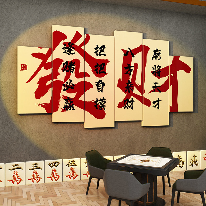 麻将馆棋牌室装饰画麻雀房标语背景文化墙面贴纸挂画布置用品摆件