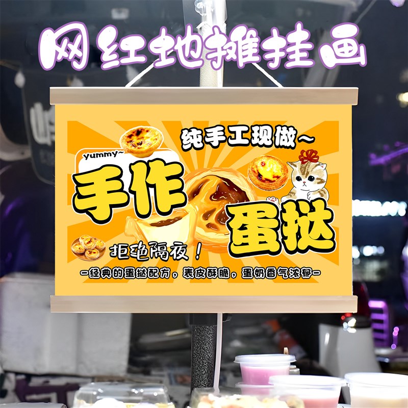 手作蛋挞铺子挂画布置摆摊夜市小吃挂牌推车展示广告布移动摊位