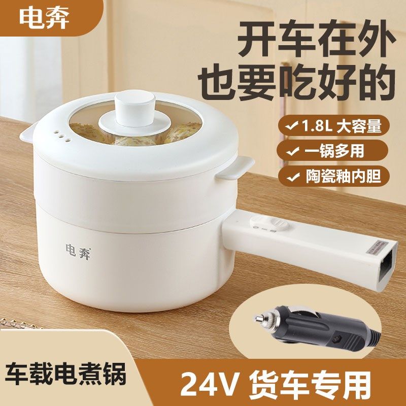 电奔车载电炒锅24V货车车用炒菜电煮电饭锅1.8L煎大功率蒸煮火锅