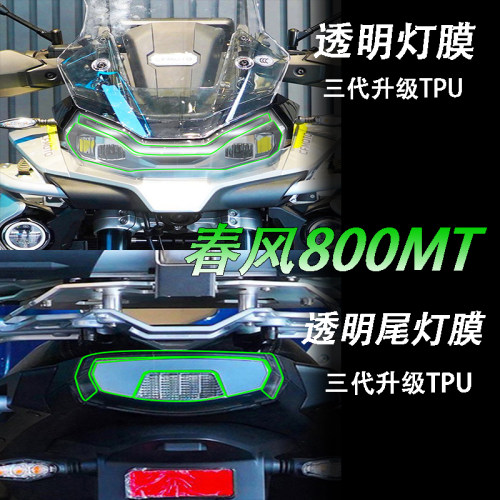 适用春风800MT大灯膜尾灯膜高清透明TPU耐磨防水保护膜水凝膜车贴