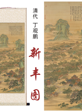 清院本唐岱孙祜沈源周鲲丁观鹏新丰图玄关客厅办公室装饰画卷轴画
