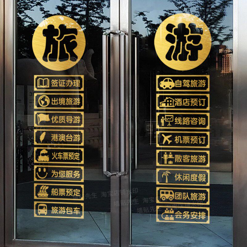 旅行社玻璃门贴纸门店装饰签证办理团队旅游公司店铺橱窗广告贴画